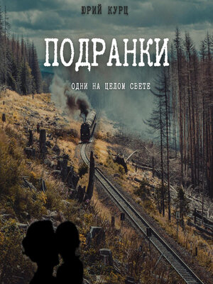 cover image of Подранки. Дилогия «Порог греха». Часть 1